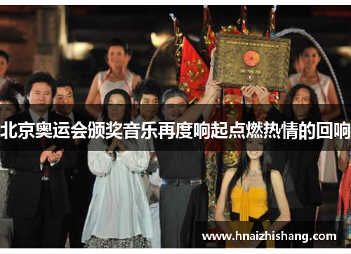 北京奥运会颁奖音乐再度响起点燃热情的回响