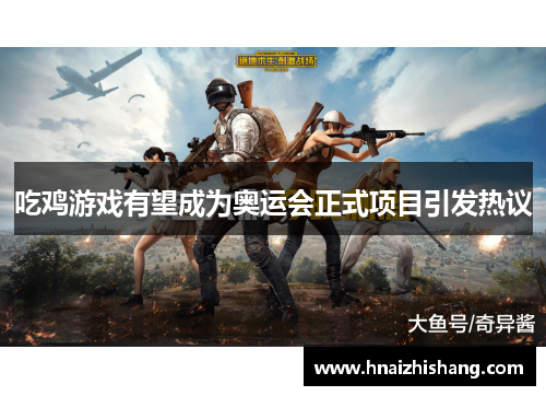 吃鸡游戏有望成为奥运会正式项目引发热议