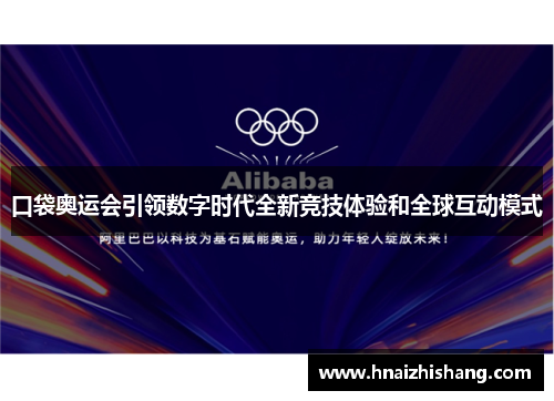 口袋奥运会引领数字时代全新竞技体验和全球互动模式