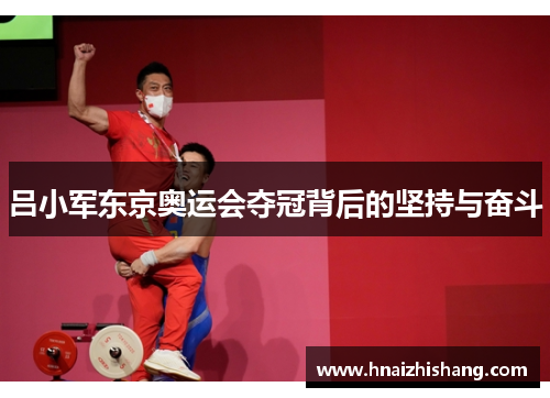 吕小军东京奥运会夺冠背后的坚持与奋斗
