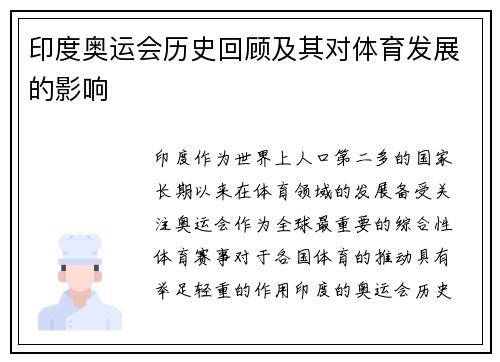 印度奥运会历史回顾及其对体育发展的影响