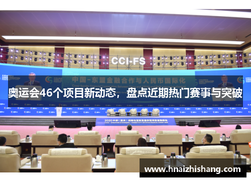 奥运会46个项目新动态，盘点近期热门赛事与突破