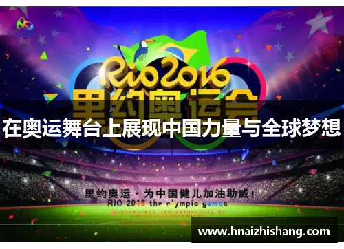 在奥运舞台上展现中国力量与全球梦想
