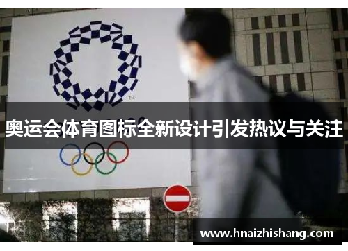 奥运会体育图标全新设计引发热议与关注