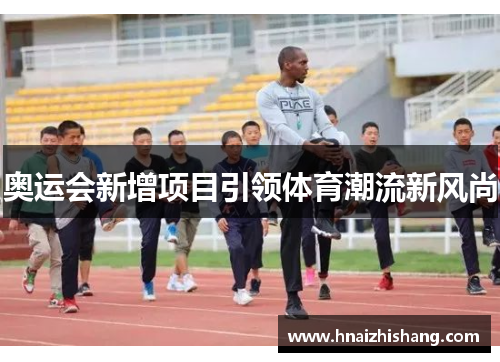 奥运会新增项目引领体育潮流新风尚