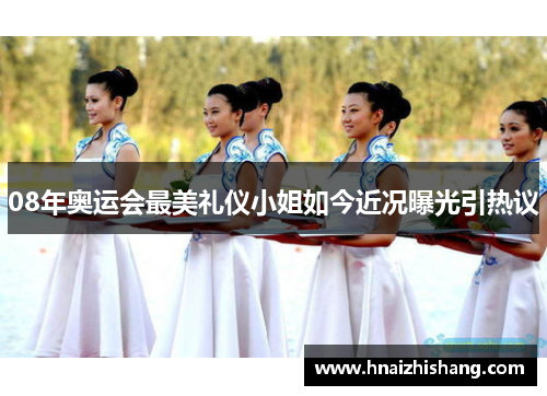 08年奥运会最美礼仪小姐如今近况曝光引热议