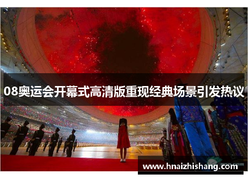 08奥运会开幕式高清版重现经典场景引发热议