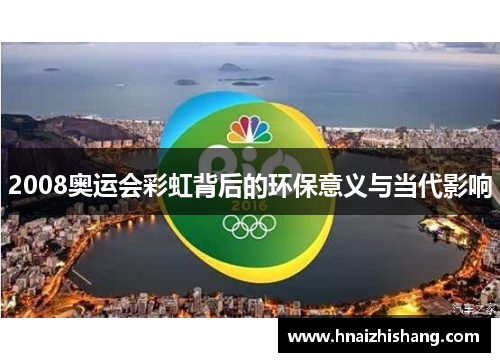 2008奥运会彩虹背后的环保意义与当代影响
