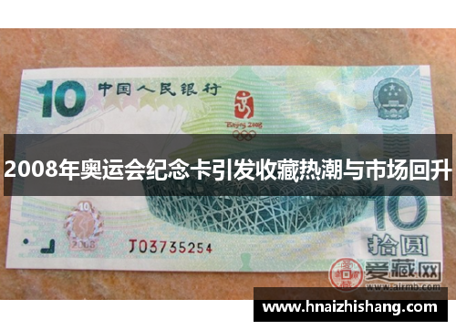 2008年奥运会纪念卡引发收藏热潮与市场回升