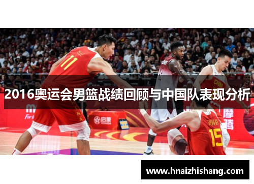 2016奥运会男篮战绩回顾与中国队表现分析