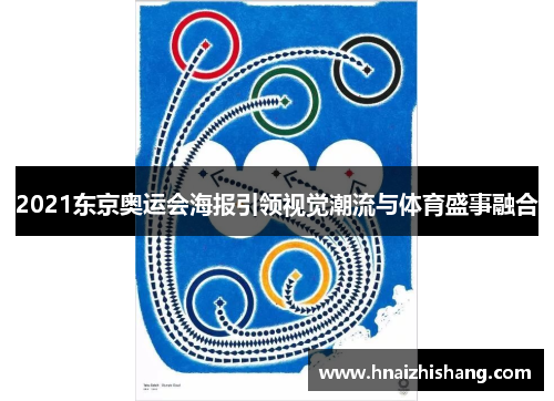 2021东京奥运会海报引领视觉潮流与体育盛事融合