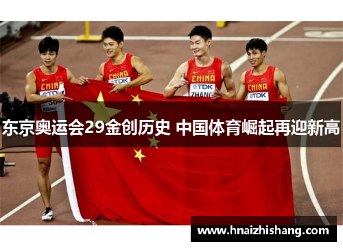 东京奥运会29金创历史 中国体育崛起再迎新高