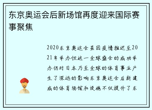东京奥运会后新场馆再度迎来国际赛事聚焦