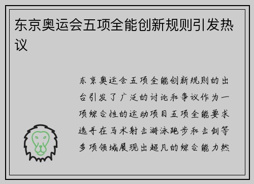 东京奥运会五项全能创新规则引发热议