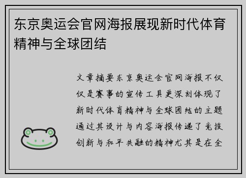 东京奥运会官网海报展现新时代体育精神与全球团结